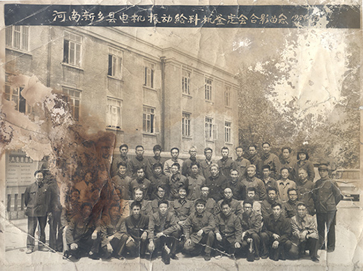 1984年，老董事長賀國興任新鄉(xiāng)縣振動設(shè)備總廠第一任廠長，并組織了新鄉(xiāng)縣第一個振動設(shè)備技術(shù)鑒定會，同與會領(lǐng)導(dǎo)劉源（時任新鄉(xiāng)縣委書記）、相關(guān)專家合影