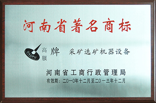 2010年，被認(rèn)定為河南省著名商標(biāo)